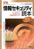 情報セキュリティ読本 = INFORMATION SECURITY READER : IT時代の危機管理入門 4訂版.