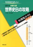 世界史Bの攻略 : 10日あればいい 2014 ＜大学入試短期集中ゼミ  実戦編＞