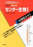 センター生物1 : 10日あればいい 2014 ＜大学入試短期集中ゼミ  センター編＞