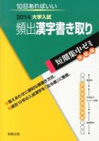 頻出漢字書き取り : 10日あればいい 2014 ＜大学入試短期集中ゼミ  実戦編＞