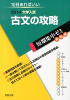 古文の攻略 : 10日あればいい 2014 ＜大学入試短期集中ゼミ  実戦編＞