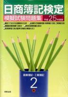 日商簿記検定模擬試験問題集2級商業簿記・工業簿記 平成25年度版 新訂版