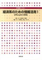 経済系のための情報活用 1 ＜専門基礎ライブラリー＞