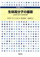 生体高分子の基礎 ＜専門基礎ライブラリー＞