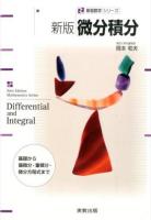 微分積分 = Differential and Integral : 基礎から偏微分・重積分・微分方程式まで ＜新版数学シリーズ＞ 新版.