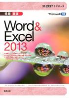情報基礎Word & Excel 2013 ＜30時間アカデミック＞