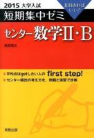 センター数学2・B 2015 ＜大学入試短期集中ゼミ＞