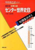 センター世界史B [2015] ＜大学入試短期集中ゼミ  センター編＞