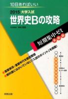 世界史Bの攻略 [2015] ＜大学入試短期集中ゼミ  実戦編＞