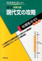 現代文の攻略 [2015] ＜大学入試短期集中ゼミ  実戦編＞
