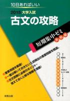 古文の攻略 [2015] ＜大学入試短期集中ゼミ  実戦編＞