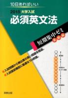 必須英文法 [2015] ＜大学入試短期集中ゼミ  実戦編＞