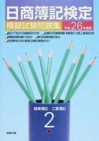 日商簿記検定模擬試験問題集2級商業簿記・工業簿記 平成26年度版 新訂