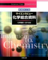 サイエンスビュー化学総合資料 増補新訂版