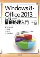 Windows8・Office2013による情報処理入門