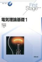 電気理論基礎 1 ＜First Stageシリーズ  電気・電子＞