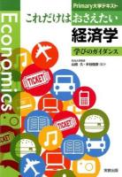 これだけはおさえたい経済学 ＜Primary大学テキスト＞