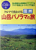 クルマで出かける信州山岳パノラマの旅 ＜ブルーガイドハイカー 28＞