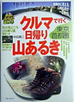 クルマで行く日帰り山あるき : 東京・首都圏 ＜ブルーガイド  ぶらり山散歩＞