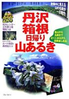 丹沢・箱根日帰り山あるき ＜ブルーガイド  ぶらり山散歩＞
