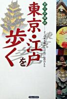 東京・江戸を歩く : そこの角を曲がれば江戸に出合える : お江戸探訪