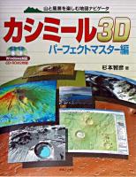 カシミール3D : 山と風景を楽しむ地図ナビゲータ : Windows対応 パーフェクトマスター編