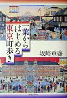 一葉からはじめる東京町歩き