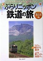 ぶらりニッポン鉄道の旅 東日本編 ＜ブルーガイド＞