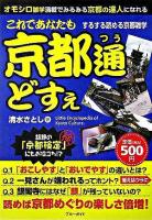これであなたも京都通どすぇ : するする読める京都雑学 : オモシロ雑学満載でみるみる京都の達人になれる <ブルーガイド>