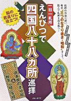 一日一札所えんぴつで四国八十八ヵ所巡拝