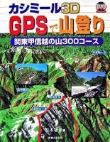 カシミール3D GPSで山登り : 関東甲信越の山300コース