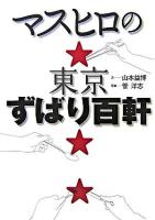 マスヒロの東京ずばり百軒