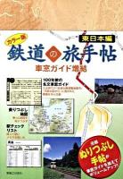 鉄道の旅手帖 : 車窓ガイド増結 : 100年前の名文車窓ガイド乗りつぶし地図駅チェックリスト : カラー版 東日本編