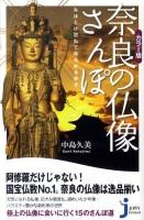 奈良の仏像さんぽ : みほとけ訪ねてゆるゆる歩き : カラー版 ＜じっぴコンパクト新書 059＞