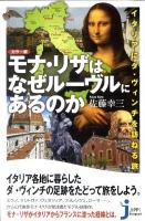 モナ・リザはなぜルーヴルにあるのか : イタリアにダ・ヴィンチを訪ねる旅 : カラー版 ＜じっぴコンパクト新書 080＞