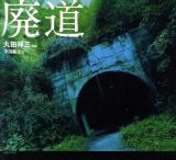 廃道 : 棄てられし道