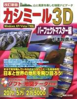 カシミール3Dパーフェクトマスター編 : 山と風景を楽しむ地図ナビゲータ 改訂新版.