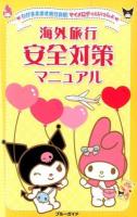 海外旅行安全対策マニュアル ＜ブルーガイド  わがまま歩き旅行会話マイメロディといっしょ＞