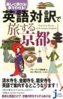 英語対訳で旅する京都 ＜じっぴコンパクト新書 224＞