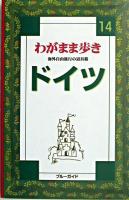 ドイツ ＜わがまま歩き 14＞ 第1改訂版