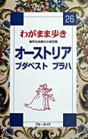 オーストリアブダペストプラハ ＜ブルーガイド  わがまま歩き 26＞ 改訂版