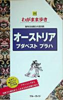 オーストリアブダペストプラハ ＜ブルーガイド  わがまま歩き 26＞ 第3版.