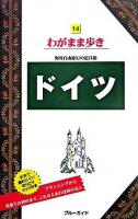 ドイツ ＜ブルーガイド  わがまま歩き 14＞ 第6版.