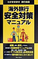 海外旅行安全対策マニュアル ＜わがまま歩き旅行会話＞