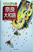奈良・大和路 : 気ままに電車とバスの旅 ＜ブルーガイド  てくてく歩き 13＞ 改訂版.