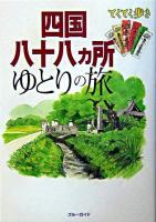 四国八十八ヵ所ゆとりの旅 ＜ブルーガイド  てくてく歩き＞