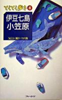 伊豆七島・小笠原 : 気ままに船とバスの旅 ＜ブルーガイド  てくてく歩き 8＞ 改訂版.