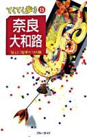 奈良・大和路 : 気ままに電車とバスの旅 ＜ブルーガイド  てくてく歩き 13＞ 第4版.