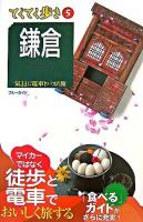 鎌倉 : 気ままに電車とバスの旅 ＜ブルーガイド  てくてく歩き 5＞ 第5版.