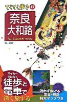 奈良・大和路 : 気ままに電車とバスの旅 ＜ブルーガイド  てくてく歩き 13＞ 第5版.